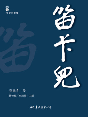 cover image of 笛卡兒